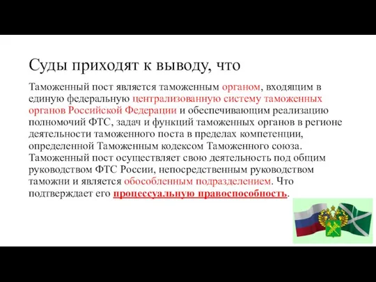 Суды приходят к выводу, что Таможенный пост является таможенным органом, входящим