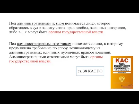 ст. 38 КАС РФ Под административным истцом понимается лицо, которое обратилось