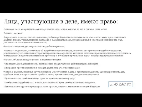 Лица, участвующие в деле, имеют право: 1) знакомиться с материалами административного