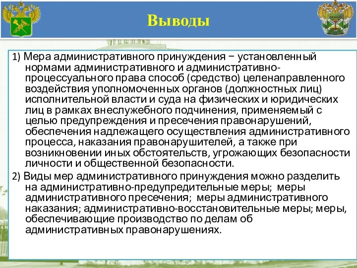 Выводы 1) Мера административного принуждения − установленный нормами административного и административно-процессуального