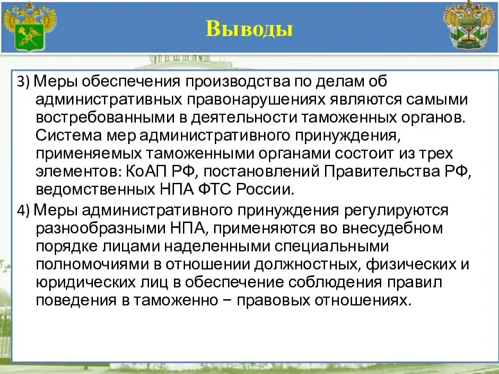 Выводы 3) Меры обеспечения производства по делам об административных правонарушениях являются