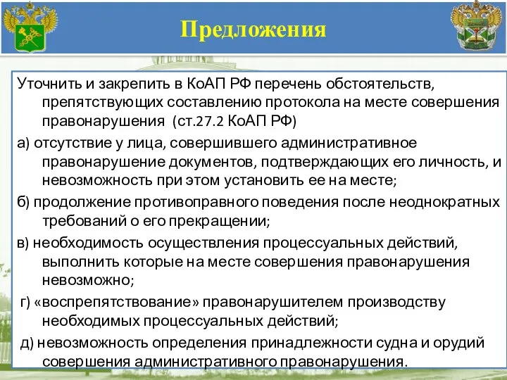 Предложения Уточнить и закрепить в КоАП РФ перечень обстоятельств, препятствующих составлению