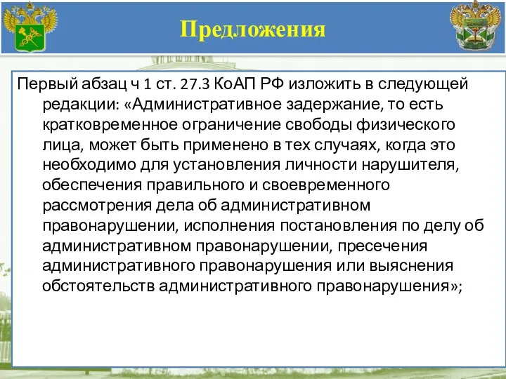 Предложения Первый абзац ч 1 ст. 27.3 КоАП РФ изложить в