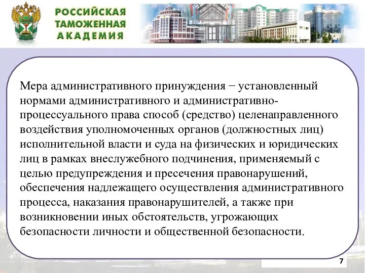 Мера административного принуждения − установленный нормами административного и административно-процессуального права способ