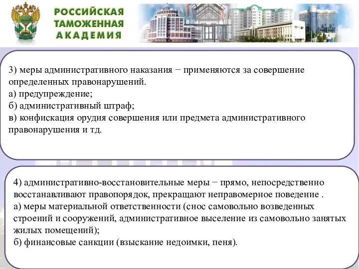 3) меры административного наказания − применяются за совершение определенных правонарушений. а)