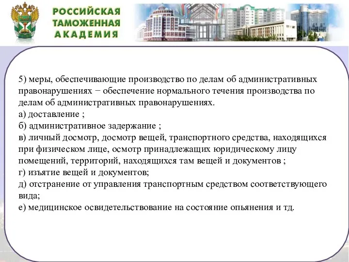 5) меры, обеспечивающие производство по делам об административных правонарушениях − обеспечение