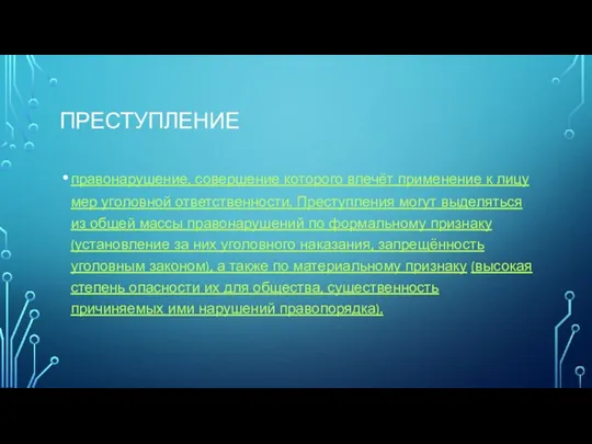 Преступление правонарушение, совершение которого влечёт применение к лицу мер уголовной ответственности.