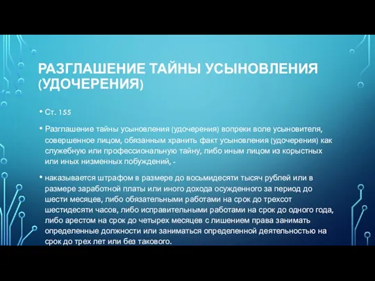 Разглашение тайны усыновления (удочерения) Ст. 155 Разглашение тайны усыновления (удочерения) вопреки