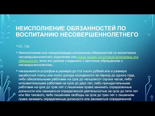 Неисполнение обязанностей по воспитанию несовершеннолетнего Ст. 156 Неисполнение или ненадлежащее исполнение