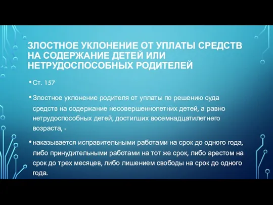 Злостное уклонение от уплаты средств на содержание детей или нетрудоспособных родителей