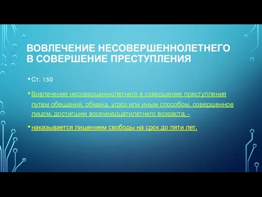 Вовлечение несовершеннолетнего в совершение преступления Ст. 150 Вовлечение несовершеннолетнего в совершение