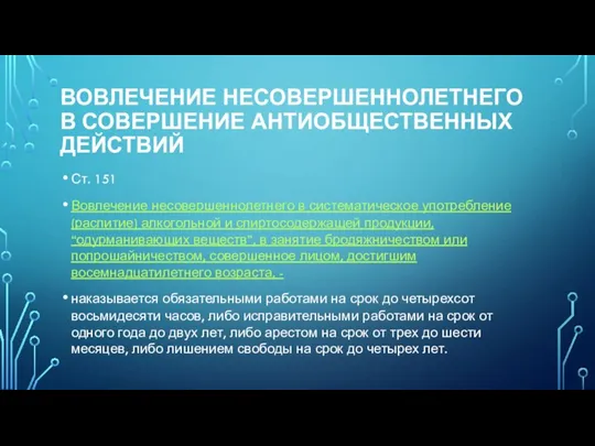 Вовлечение несовершеннолетнего в совершение антиобщественных действий Ст. 151 Вовлечение несовершеннолетнего в