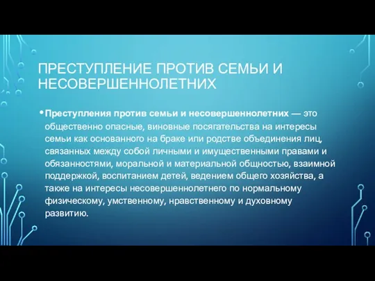 Преступление против семьи и несовершеннолетних Преступления против семьи и несовершеннолетних —