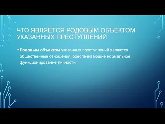 Что является родовым объектом указанных преступлений Родовым объектом указанных преступлений являются