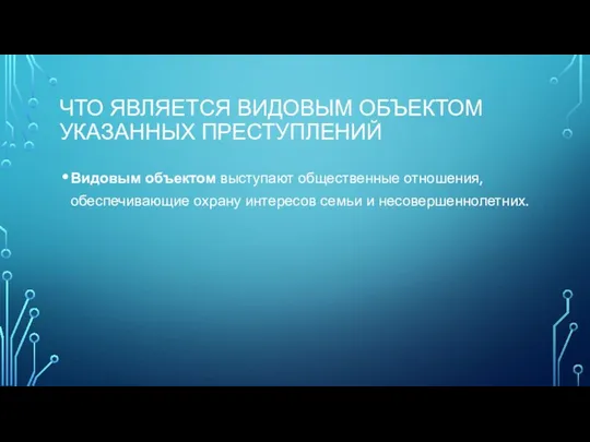 Что является видовым объектом указанных преступлений Видовым объектом выступают общественные отношения,