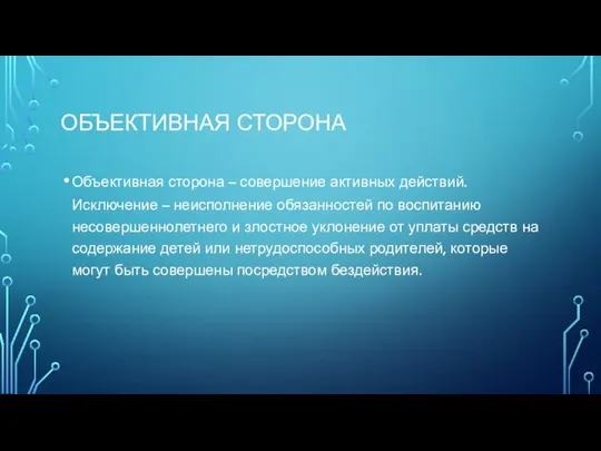 Объективная сторона Объективная сторона – совершение активных действий. Исключение – неисполнение