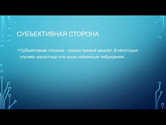 Субъективная сторона Субъективная сторона – всегда прямой умысел. В некоторых случаях корыстные или иные низменные побуждения.