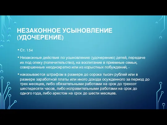 Незаконное усыновление (удочерение) Ст. 154 Незаконные действия по усыновлению (удочерению) детей,