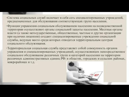 Система социальных служб включает в себя сеть специализированных учреждений, предназначенных для