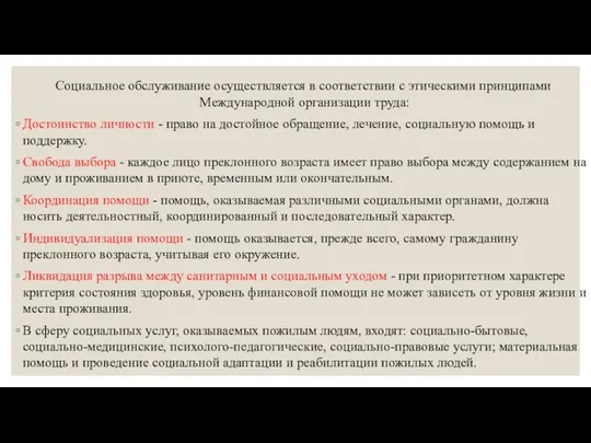 Социальное обслуживание осуществляется в соответствии с этическими принципами Международной организации труда: