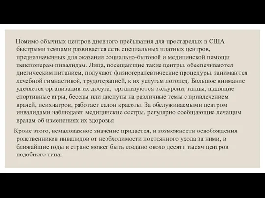 Помимо обычных центров дневного пребывания для престарелых в США быстрыми темпами