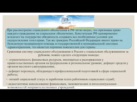 При рассмотрение социального обеспечения в РФ чётко видно, что признавая право