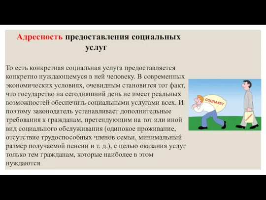 Адресность предоставления социальных услуг То есть конкретная социальная услуга предоставляется конкретно