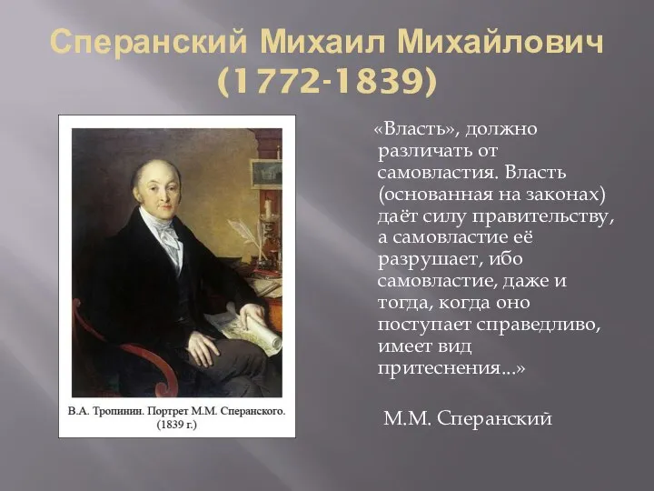 Сперанский Михаил Михайлович (1772-1839) «Власть», должно различать от самовластия. Власть (основанная