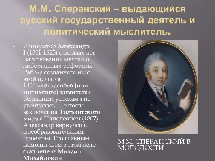 М.М. Сперанский – выдающийся русский государственный деятель и политический мыслитель. М.М.