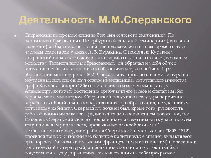 Деятельность М.М.Сперанского Сперанский по происхождению был сын сельского священника. По окончании