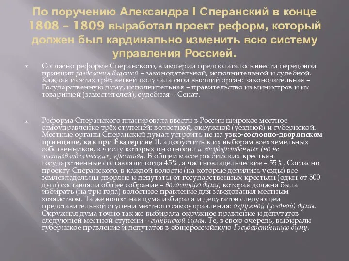 По поручению Александра I Сперанский в конце 1808 – 1809 выработал