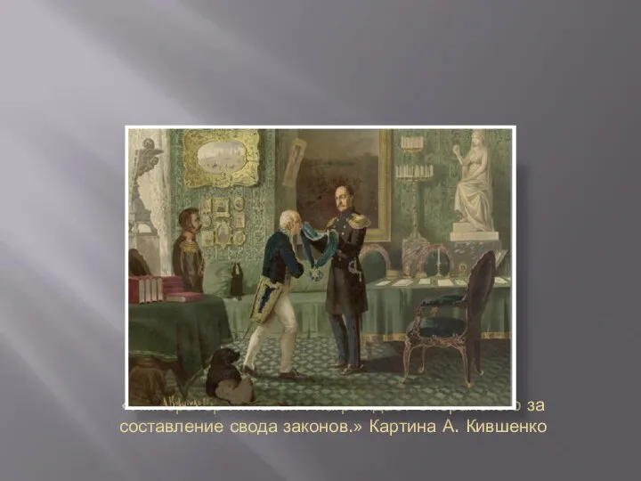 «Император Николай I награждает Сперанского за составление свода законов.» Картина А. Кившенко