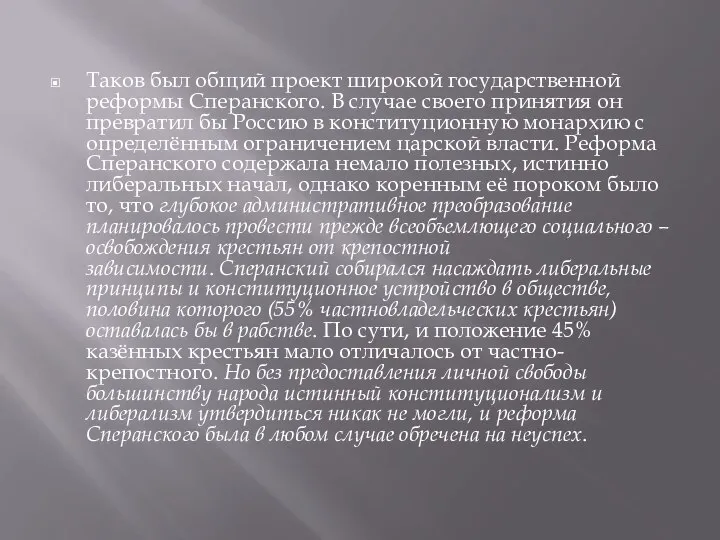 Таков был общий проект широкой государственной реформы Сперанского. В случае своего