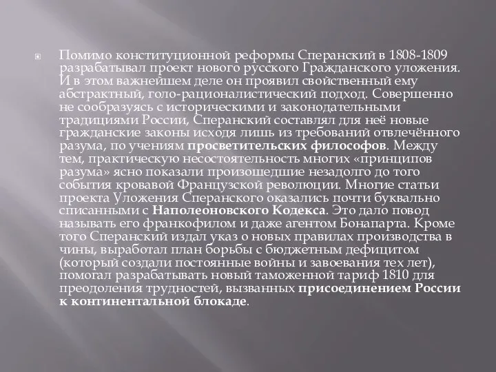 Помимо конституционной реформы Сперанский в 1808-1809 разрабатывал проект нового русского Гражданского