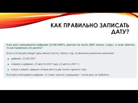 Как правильно записать дату?