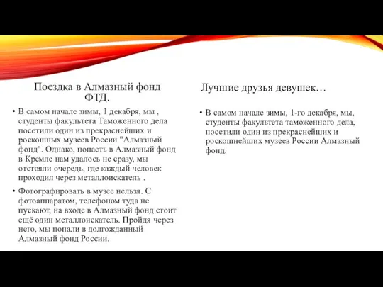 Поездка в Алмазный фонд ФТД. В самом начале зимы, 1 декабря,