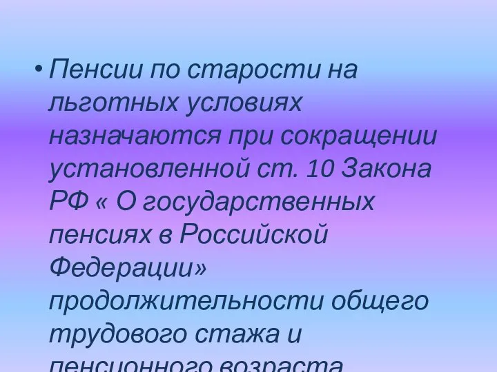 Пенсии по старости на льготных условиях назначаются при сокращении установленной ст.