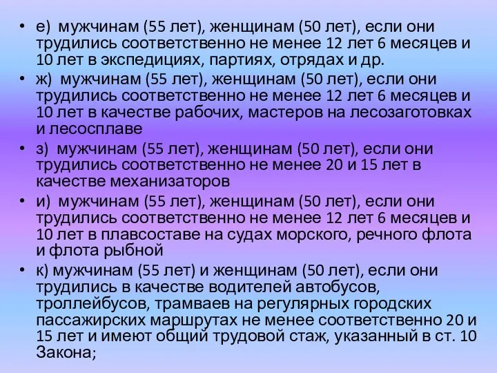 е) мужчинам (55 лет), женщинам (50 лет), если они трудились соответственно