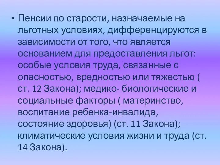 Пенсии по старости, назначаемые на льготных условиях, дифференцируются в зависимости от