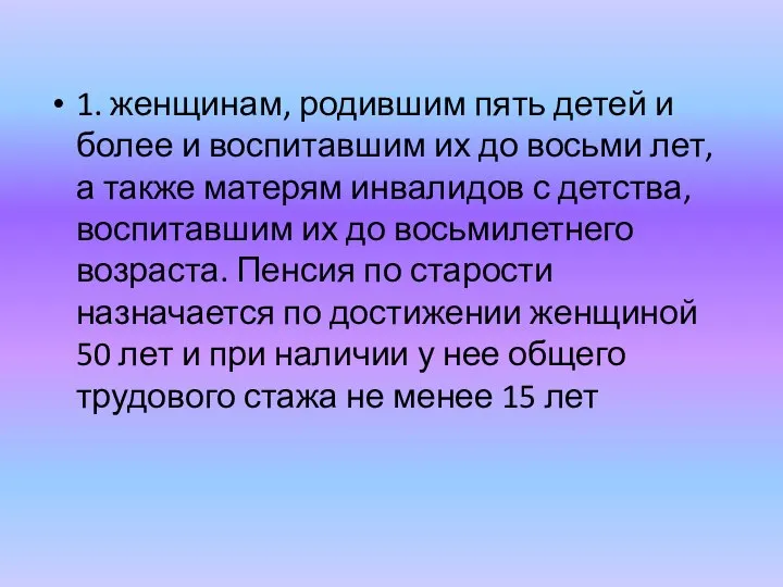 1. женщинам, родившим пять детей и более и воспитавшим их до