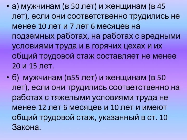 а) мужчинам (в 50 лет) и женщинам (в 45 лет), если