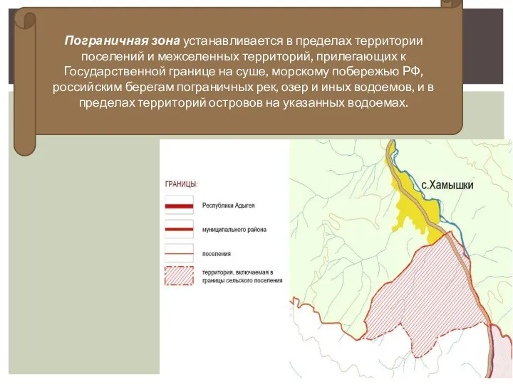 Пограничная зона устанавливается в пределах территории поселений и межселенных территорий, прилегающих