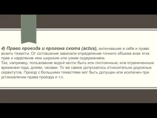 4) Право проезда и прогона скота (actus), включавшее в себя и