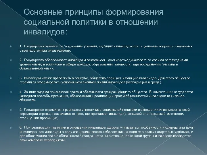 Основные принципы формирования социальной политики в отношении инвалидов: 1. Государство отвечает