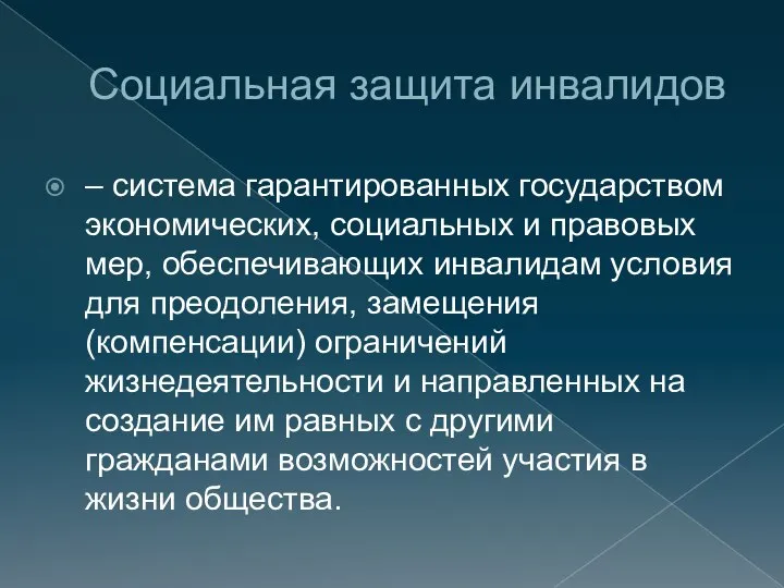 Социальная защита инвалидов – система гарантированных государством экономических, социальных и правовых