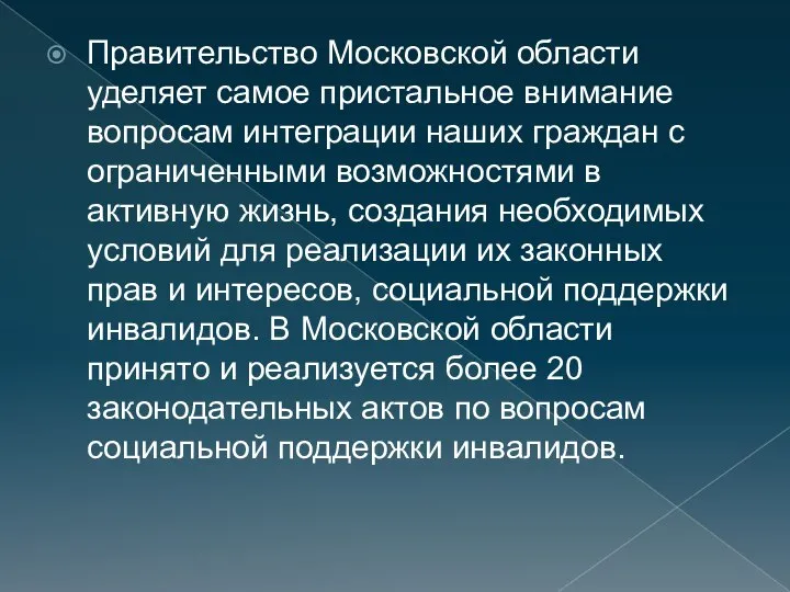 Правительство Московской области уделяет самое пристальное внимание вопросам интеграции наших граждан