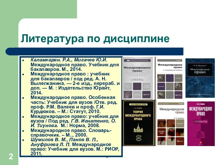 * Литература по дисциплине Каламкарян. Р.А., Мигачев Ю.И. Международное право. Учебник