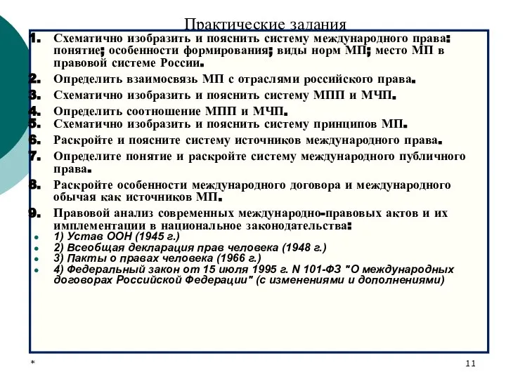 * Практические задания Схематично изобразить и пояснить систему международного права: понятие;