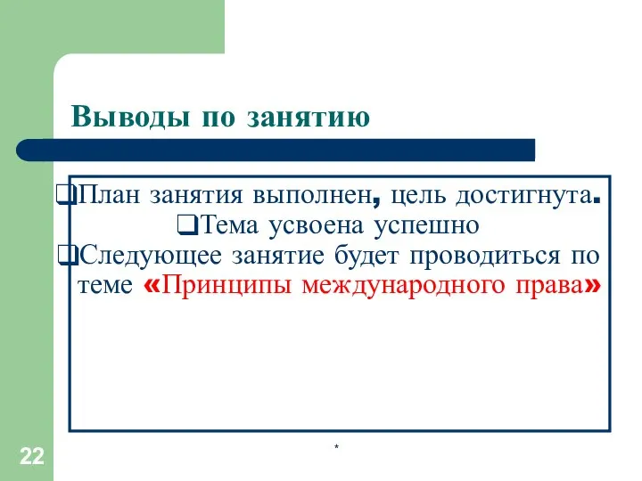 Выводы по занятию План занятия выполнен, цель достигнута. Тема усвоена успешно