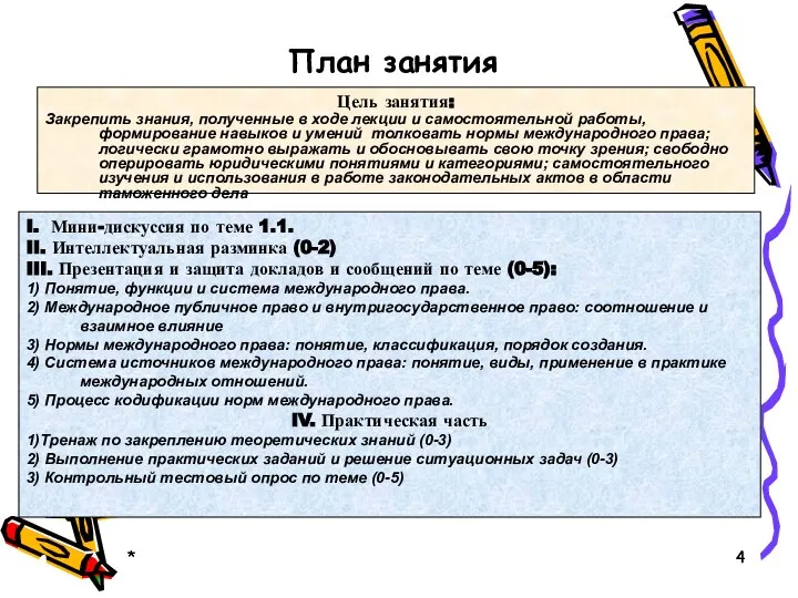 * * План занятия I. Мини-дискуссия по теме 1.1. II. Интеллектуальная